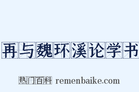 再与魏环溪论学书是什么意思的图片